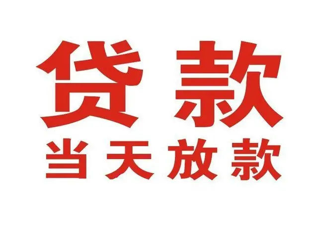 洪湖个人上门借款|洪湖24小私人借钱空放贷款|洪湖附近无抵押借钱
